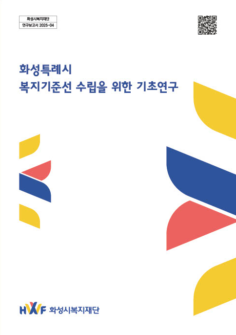 화성특례시 복지기준선 수립을 위한 기초연구