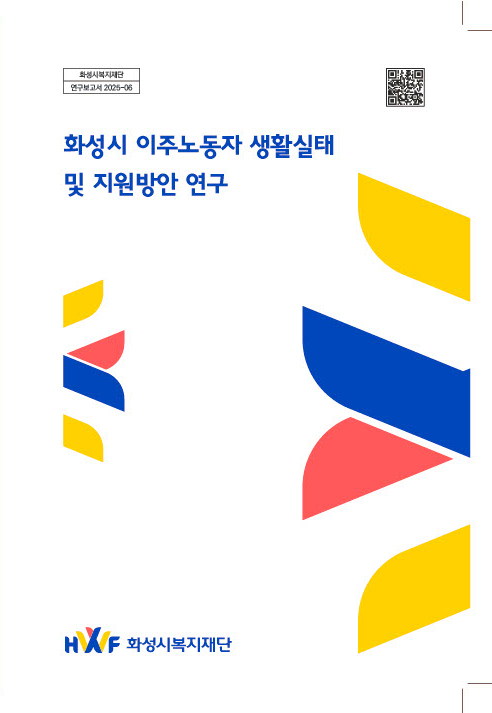 화성시 이주노동자 생활실태 및 지원방안 연구