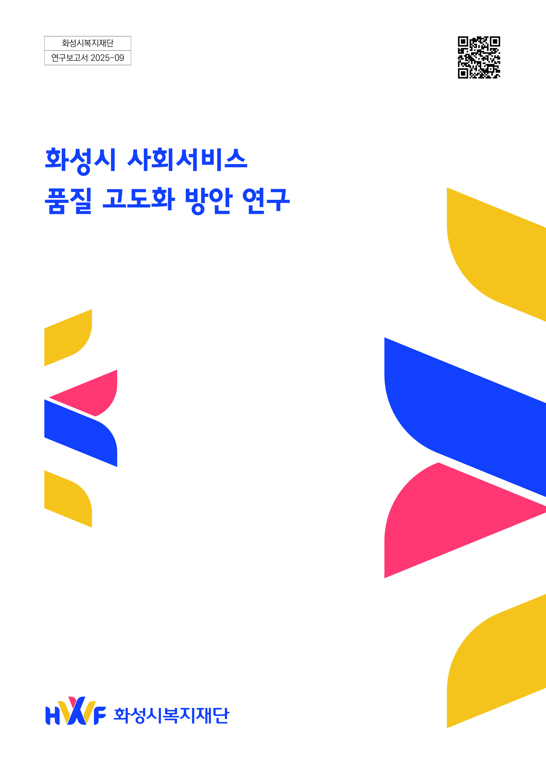 화성시 사회서비스 품질 고도화 방안 연구