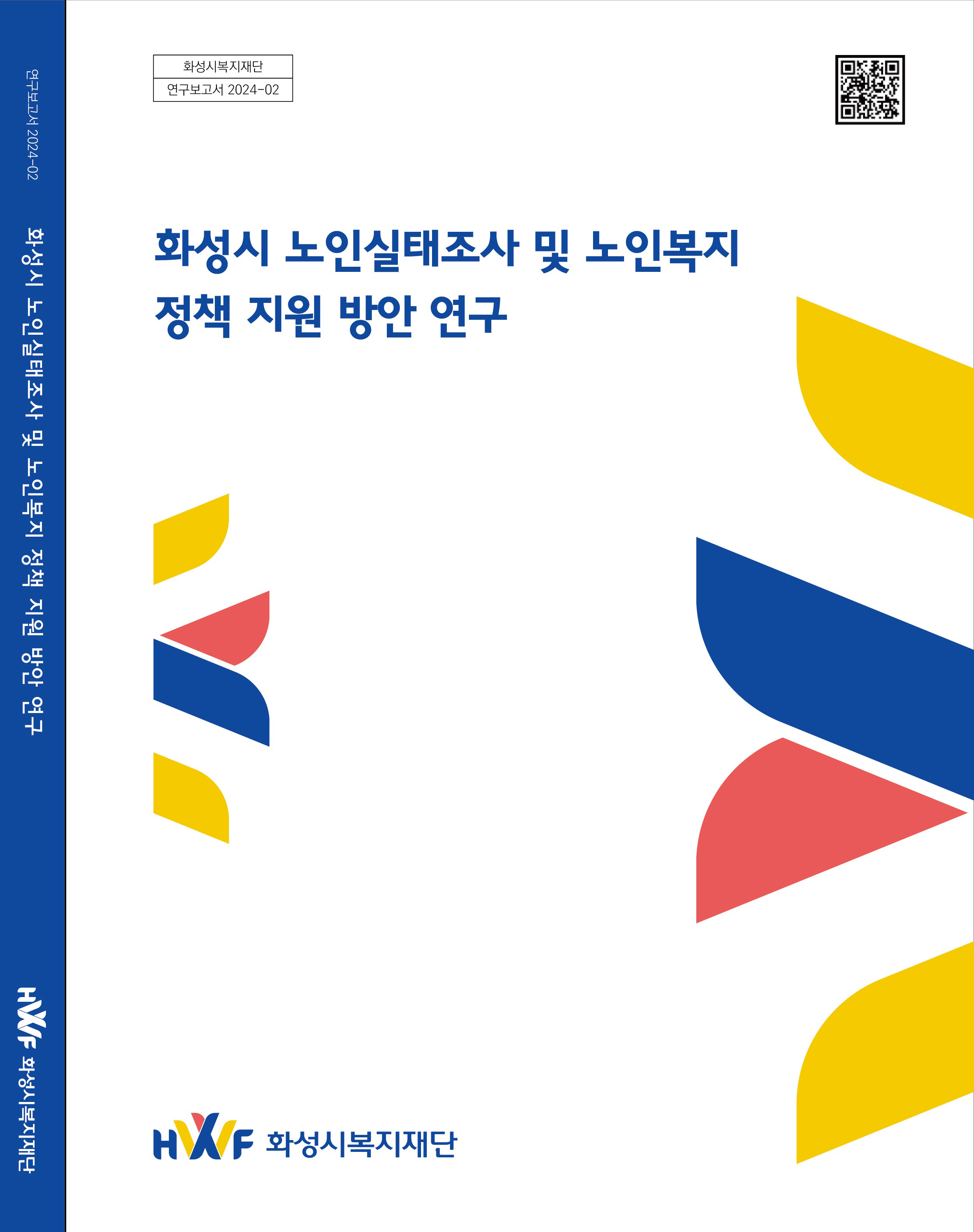 화성시 노인 실태조사 및 노인복지 정책지원 방안 연구