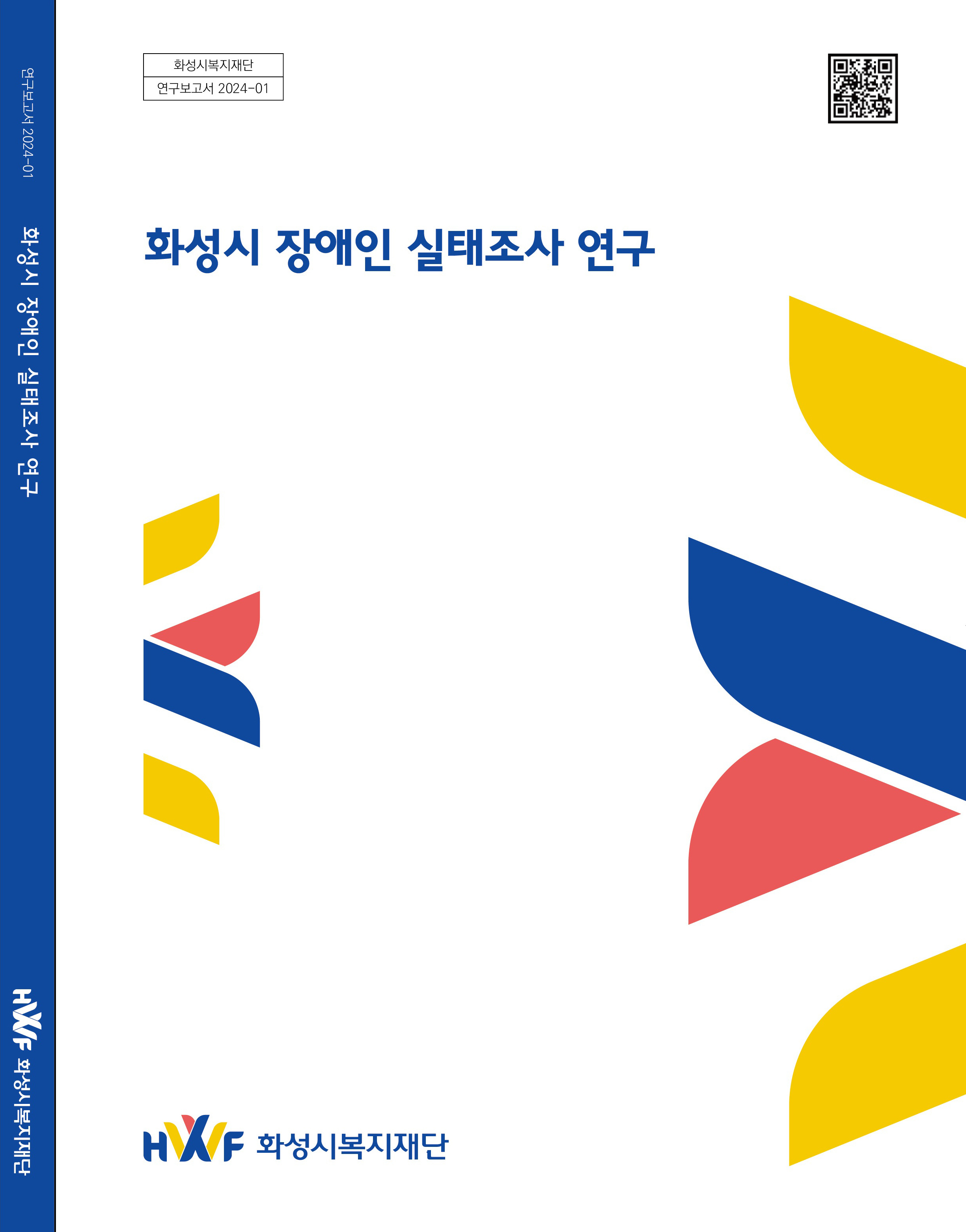 화성시 장애인 실태조사 연구