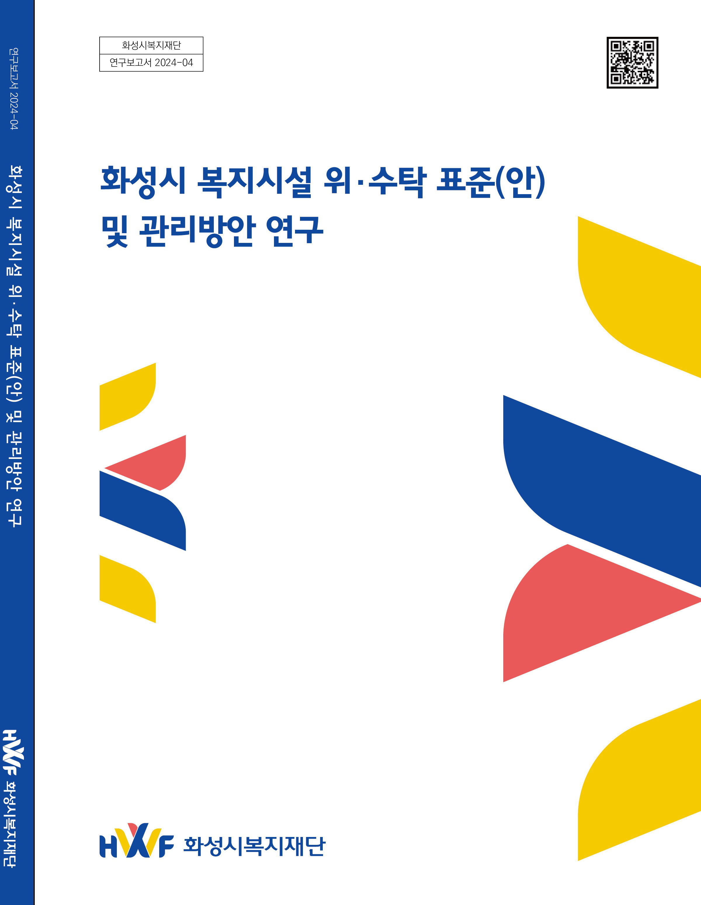 	화성시 복지시설 위·수탁 표준(안) 및 관리방안 연구