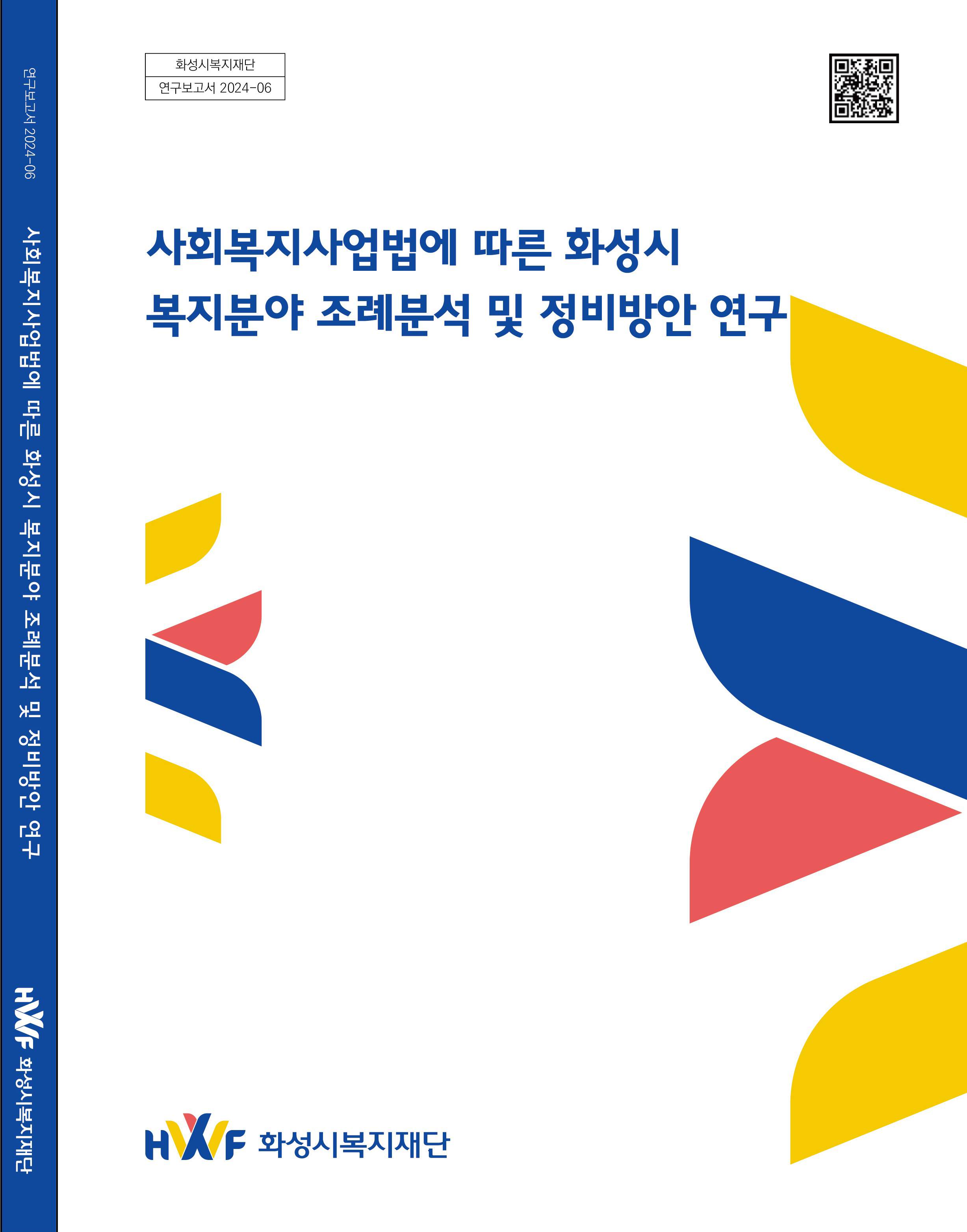 	사회복지사업법에 따른 화성시 복지분야 관련 조례분석 및 정비방안 연구