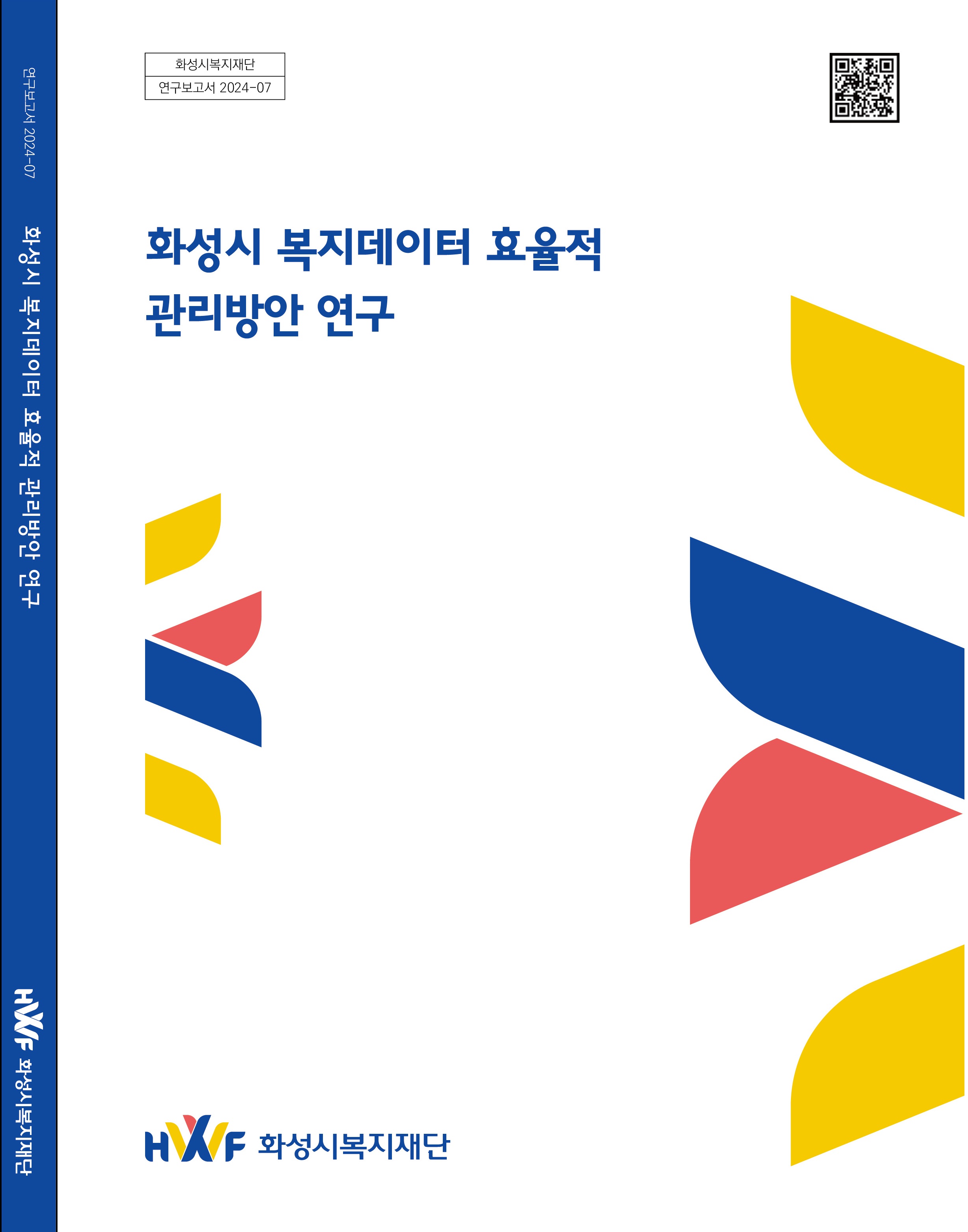 화성시 복지 데이터 효율적 관리 방안 연구