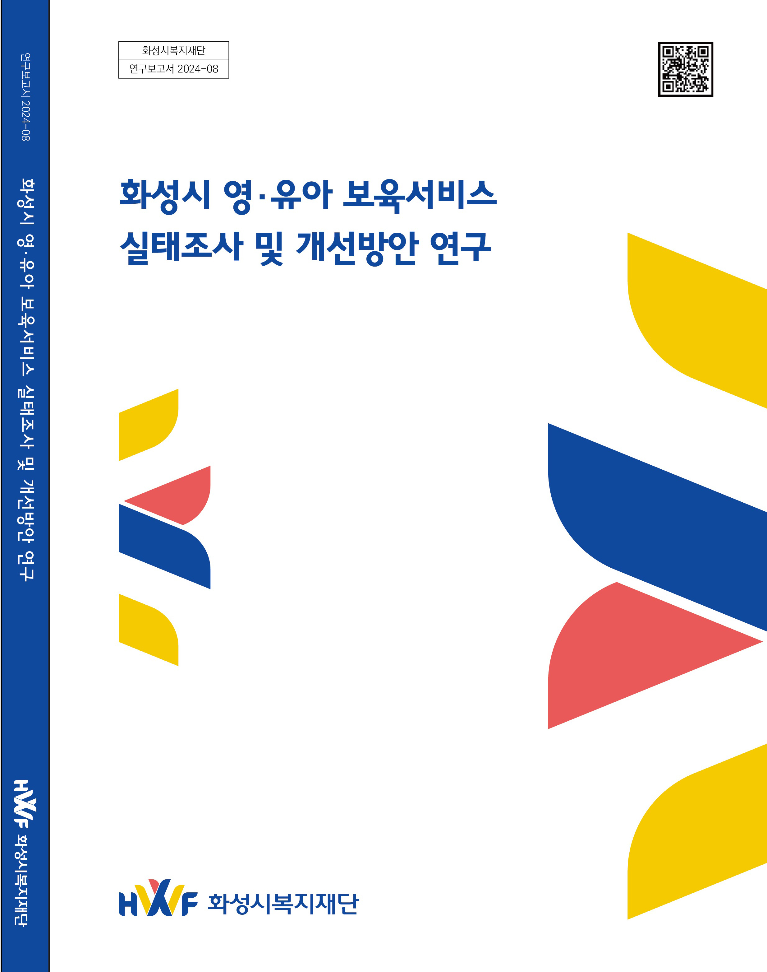 화성시 영·유아 보육서비스 실태조사 및 개선방안 연구