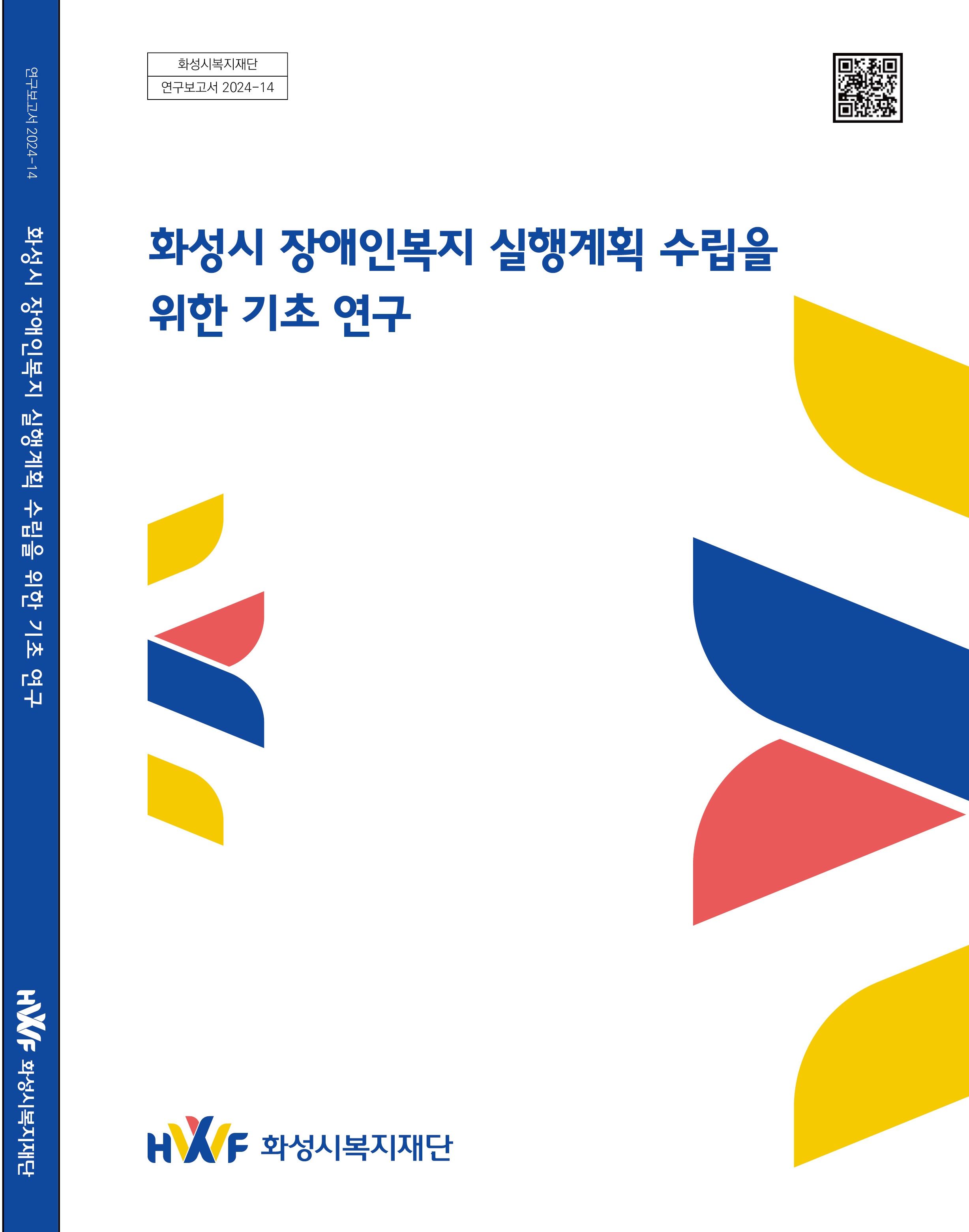 화성시 장애인복지 실행계획 수립을 위한 기초 연구