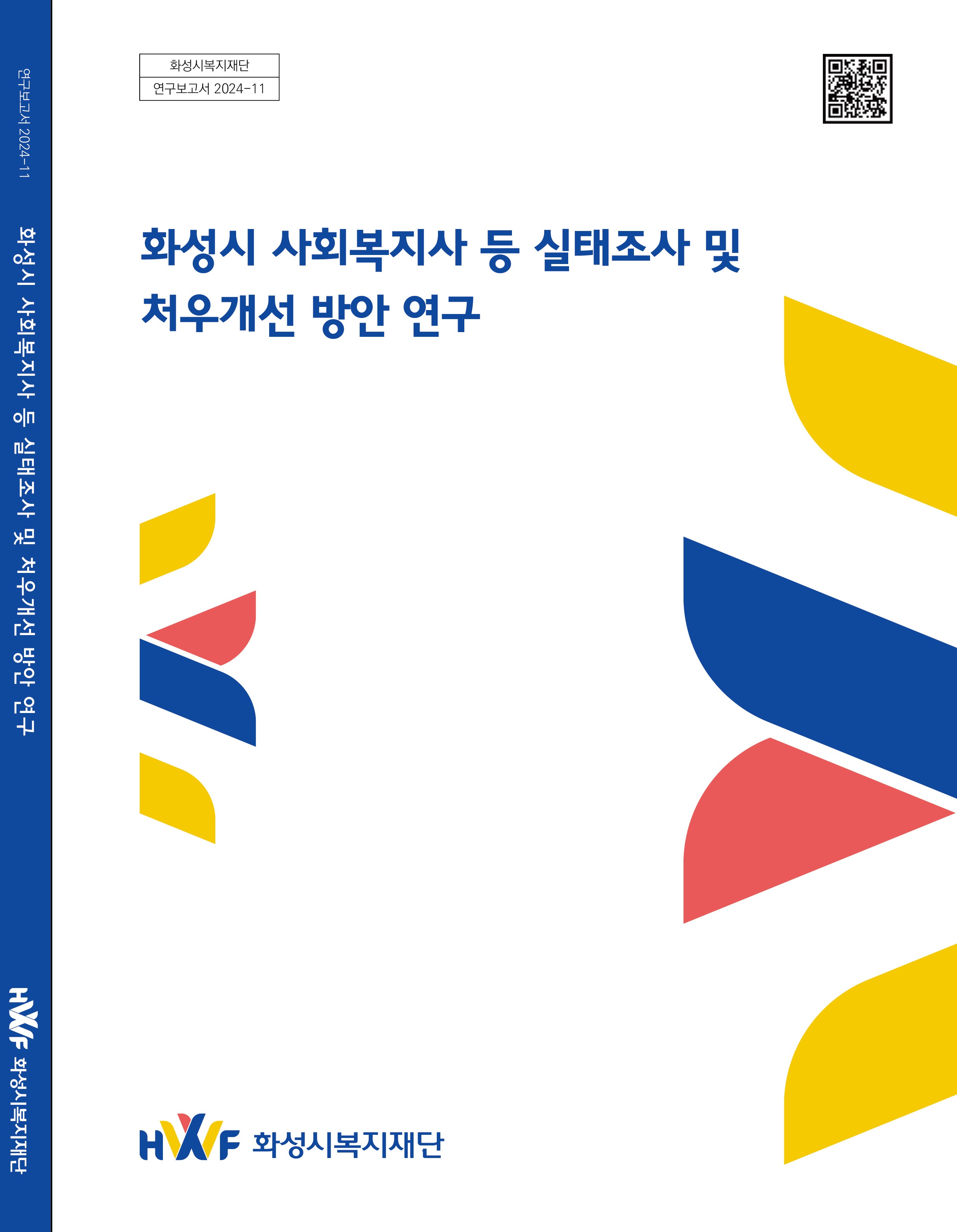 화성시 사회복지사 등 실태조사 및 처우개선 방안 연구