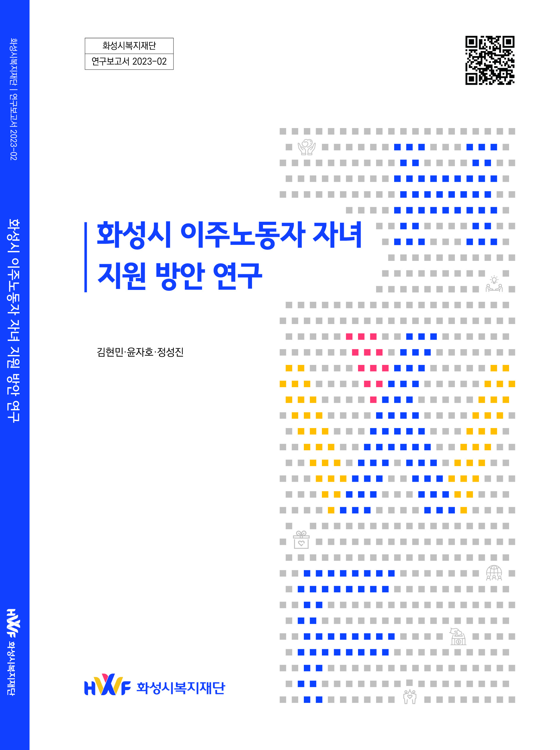 화성시 이주노동자 자녀 양육 지원 방안 연구