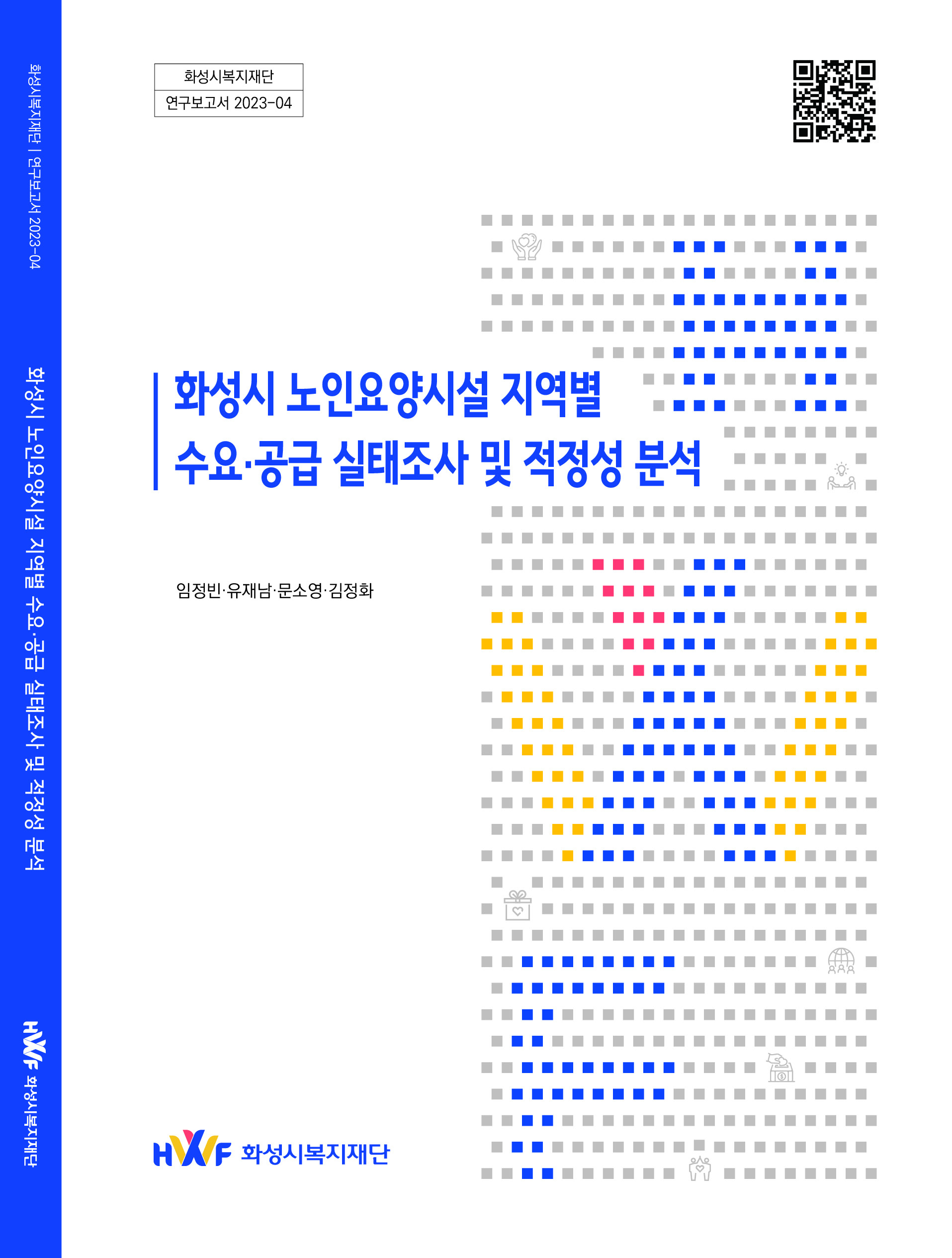 화성시 노인요양시설 지역별 수요·공급 실태조사 및 적정성 분석
