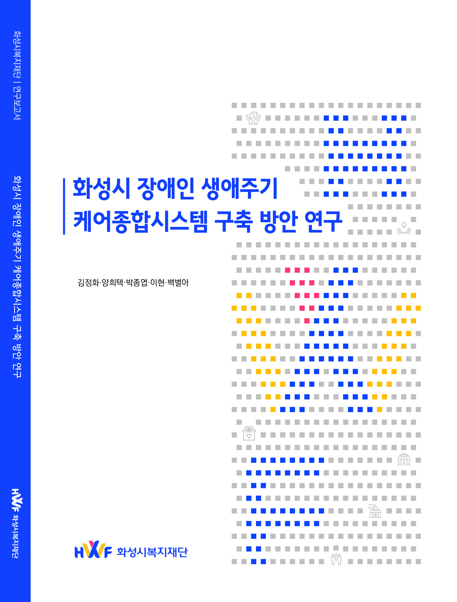 장애인 생애주기 케어종합시스템 구축 방안 연구