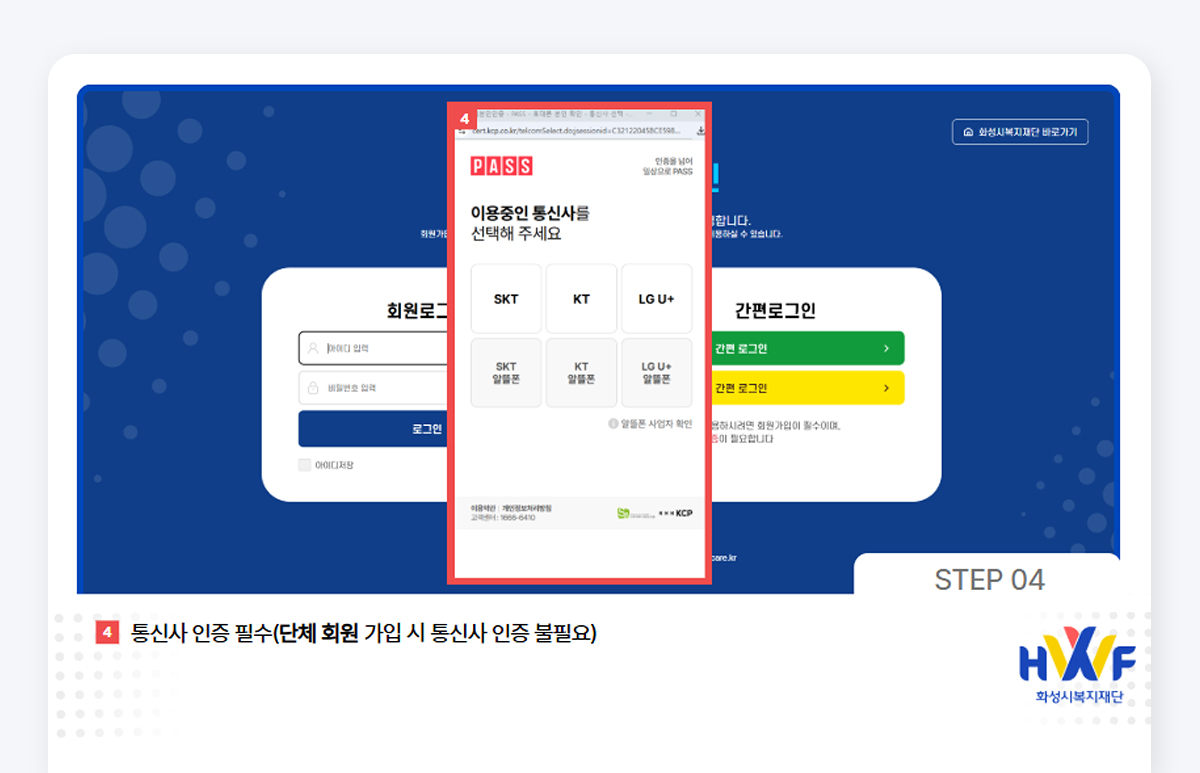 Step04 통신사 인증 필수(단체 회원 가입 시 통신사 인증 불필요)