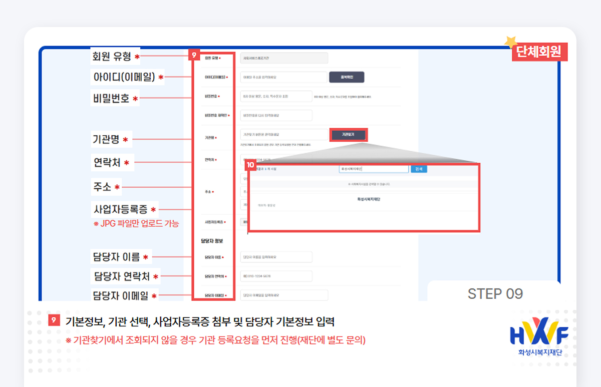 Step08 기본정보, 기관선택, 사업자등록증 첨부 및 담당자 기본정보 입력 *기관찾기에서 조회되지 않을 경우 기관 등록요청을 먼저 진행(재단에 별도 문의)