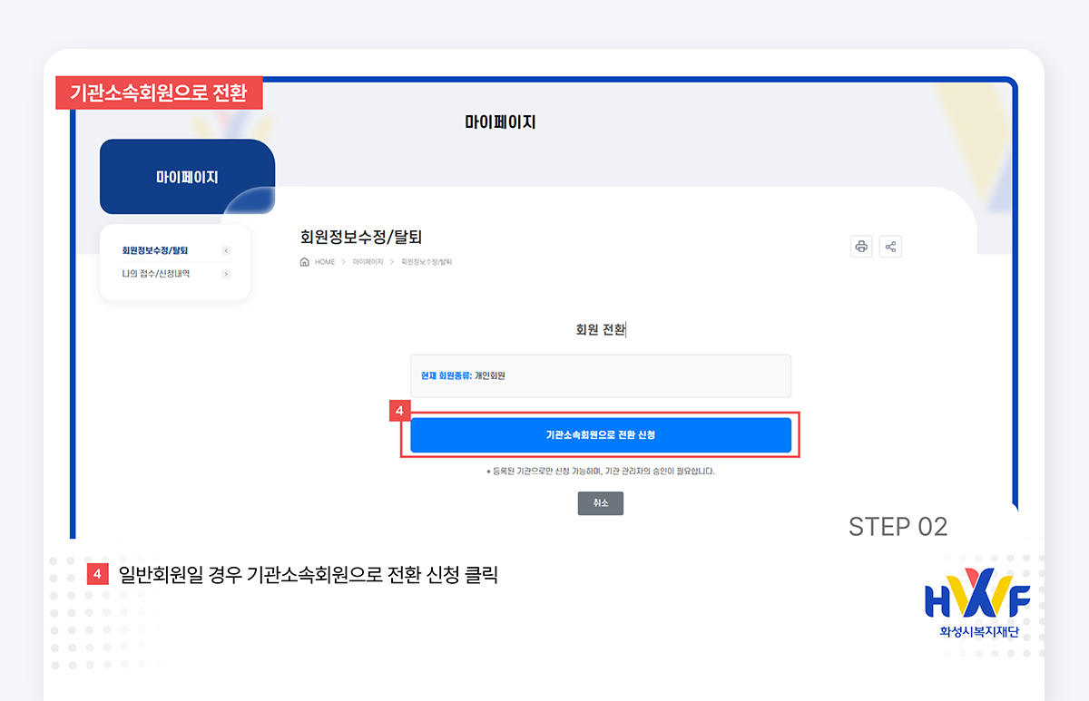 Step02 일반회원일 경우 기관소속회원으로 전환 신청 클릭