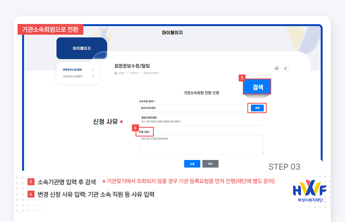 Step03 소속기관명 입력 후 검색 / 변경 신청 사유 입력 : 기관 소속 직원 등 사유 입력
