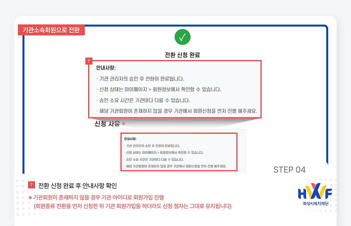 Step04 전환신청 완료 후 안내사항 확인 *기관회원이 존재하지 않을 경우 기관 아이디로 회원가입 진행(회원종류 전환을 먼저 신청한 뒤 기관 회원가입을 하더라도 신청 절차는 그대로 유지됩니다)