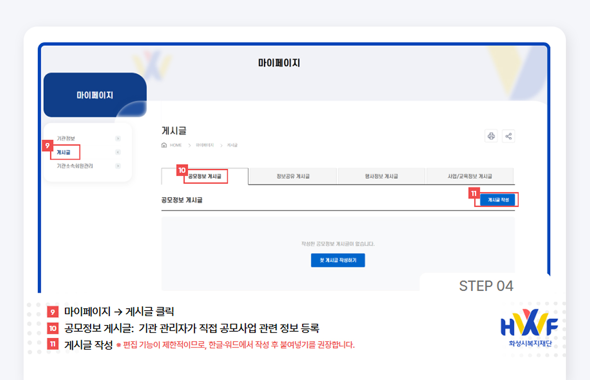Step04 마이페이지>게시글 클릭/공모정보 게시글:기관관리자가 직접 공모사업 관련 정보 등록 / 게시글 작성*편집 기능이 제한적이므로, 한글,워드에서 작성 후 붙여넣기를 권장합니다.