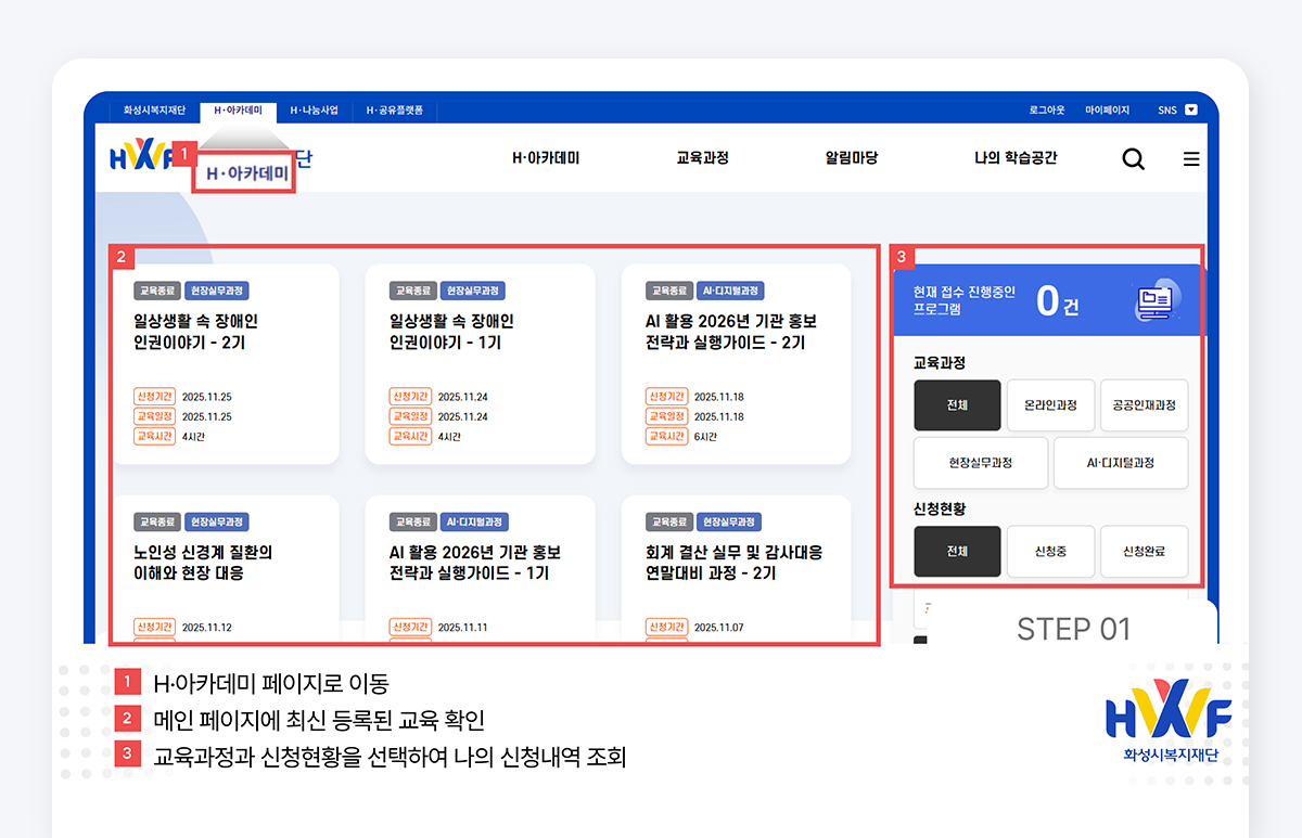 Step01 H아카데미 페이지로 이동/메인페이지에 최신 등록된 교육 확인/교육과정과 신청현황을 선택하여 나의 신청내역 조회