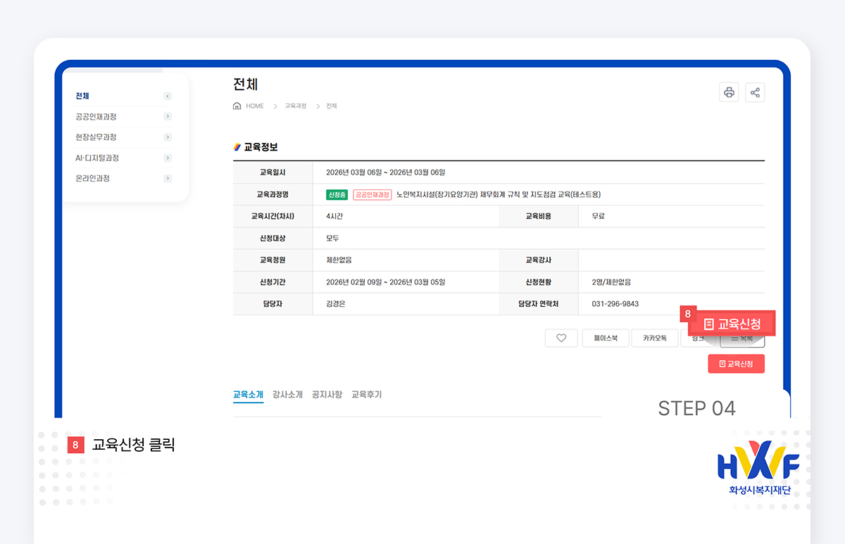 Step04 교육신청 클릭