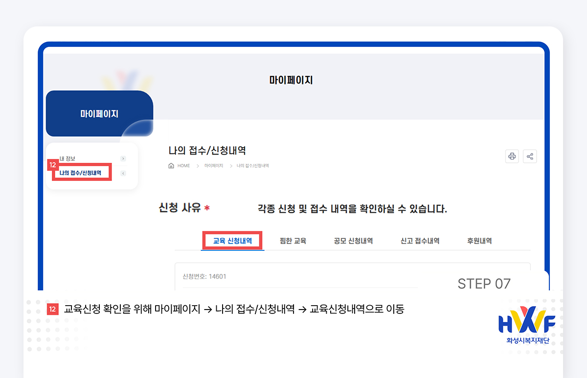 Step07 교육신청 확인을 위해 마이페이지 > 나의 접수/신청내역 > 교육신청내역으로 이동