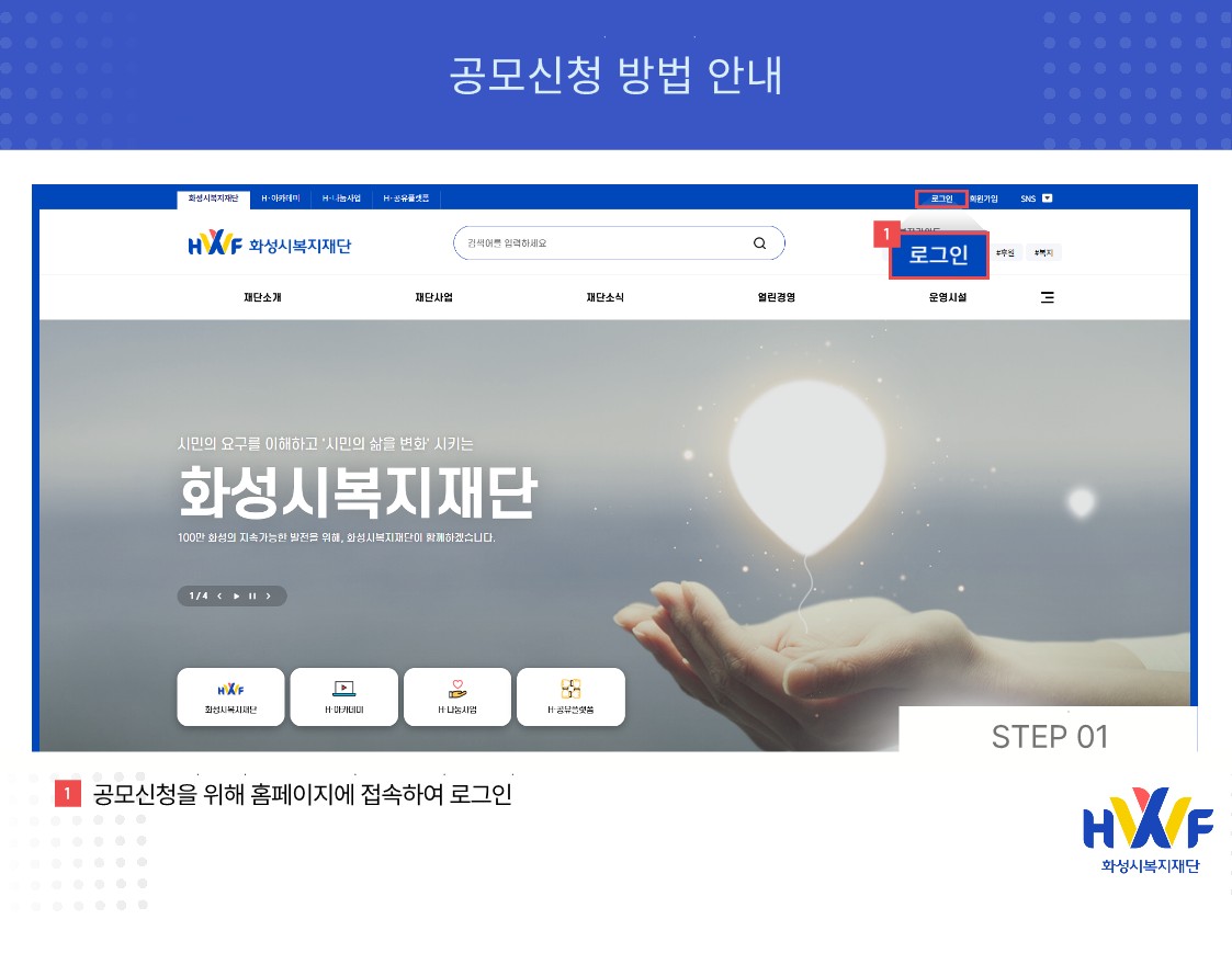 Step01 공모신청을 위해 홈페이지에 접속하여 로그인