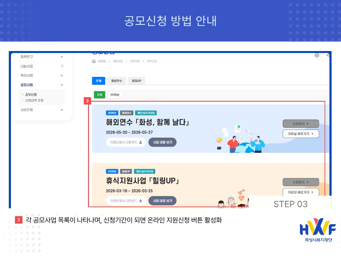 Step03 각 공모사업 목록이 나타나며, 신청기간이 되면 온라인 지원신청 버튼 활성화
