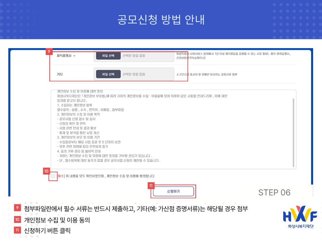 Step06 첨부파일란에서 필수 서류는 반드시 제출하고, 기타(예:가산점 증명서류)는 해당될 경우 첨부