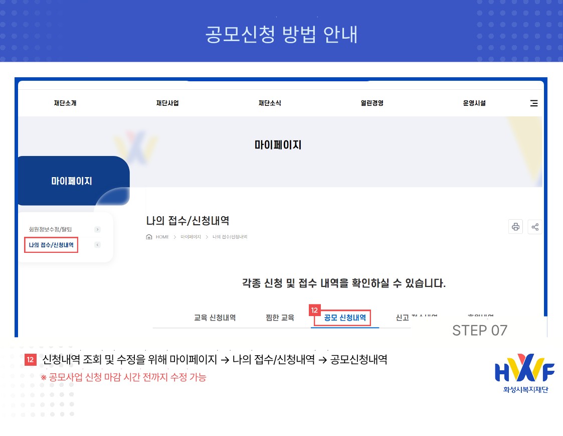 Step07 신청내역 조회 및 수정을 위해 마이페이지>나의접수/신청내역>공모신청내역 *공모사업 신청 마감 시간 전까지 수정 가능