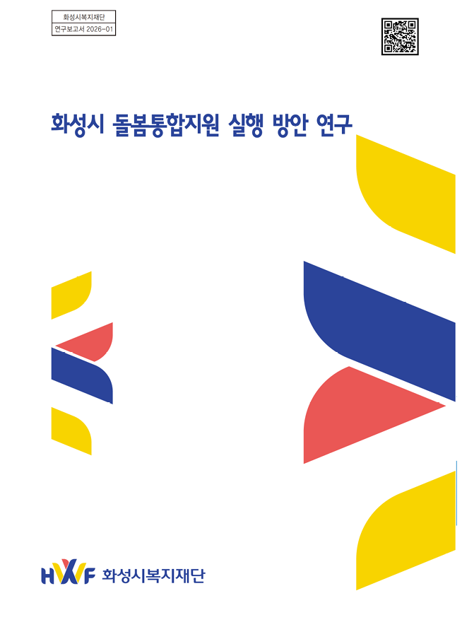 화성시 돌봄통합지원 실행 방안 연구