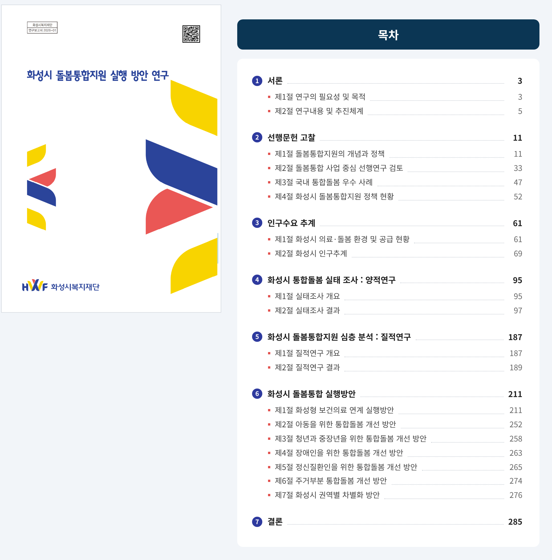 화성시 돌봄통합지원실행 방안 연구