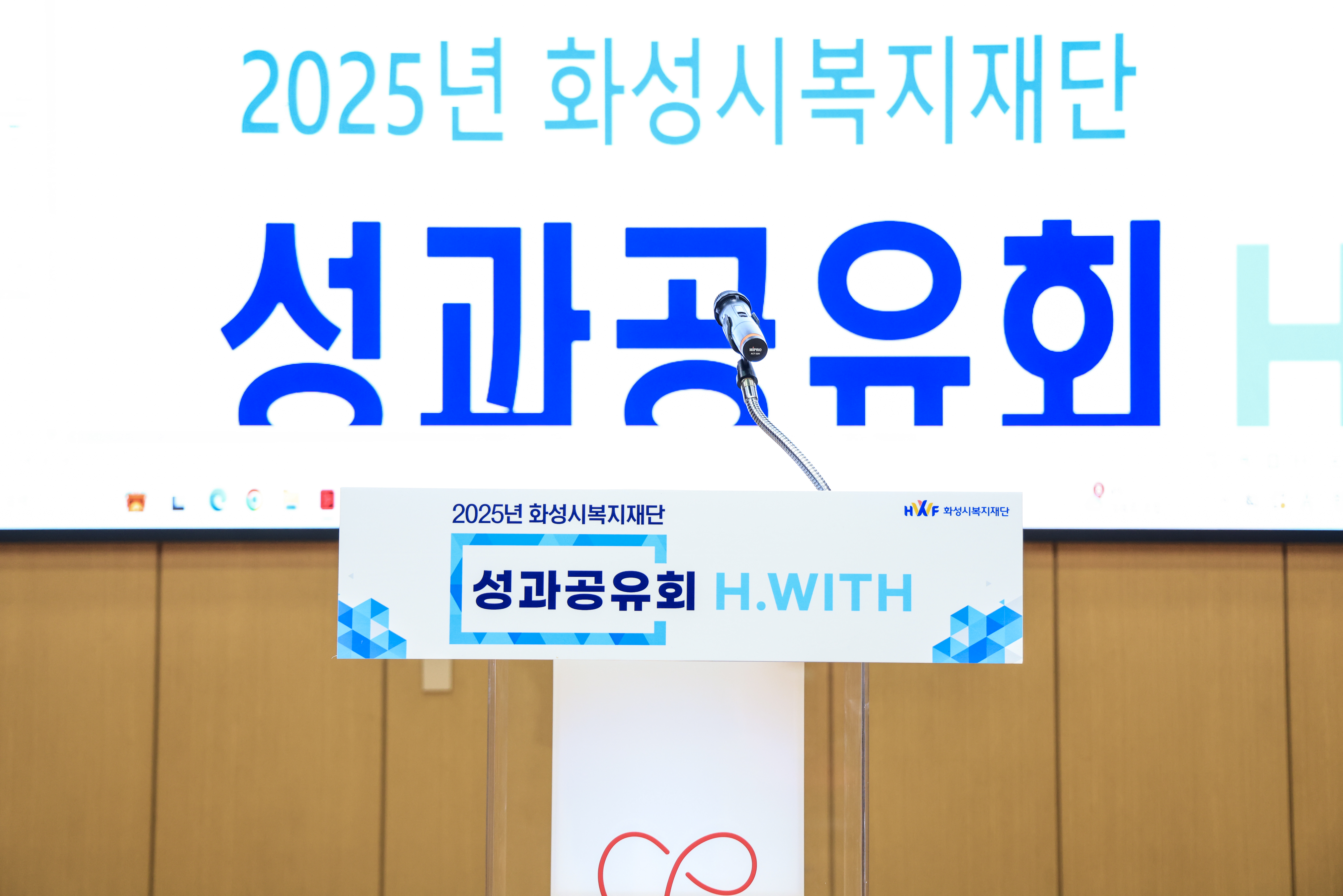 [성과공유회]2025년 화성시복지재단 성과공유회 「H·WITH」
